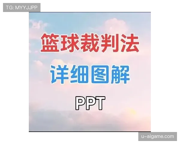 篮球进攻犯规的常见情形与裁判判定讲解