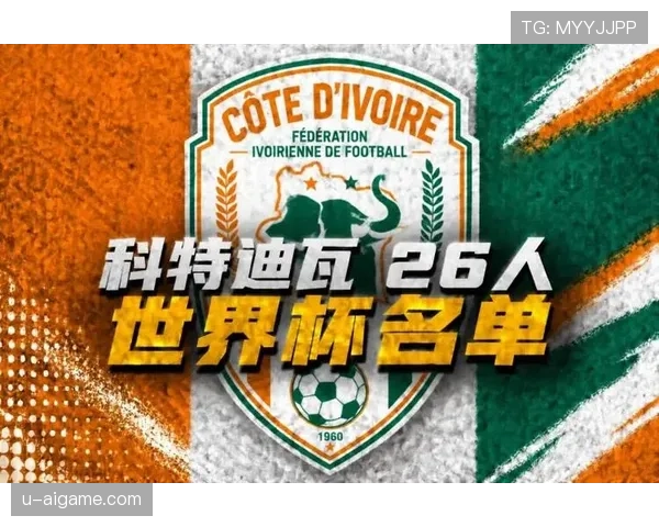 科特迪瓦冲击2026世界杯能否重现非洲大象辉煌