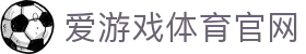 爱游戏(AYX)中国官方网站_AYX SPORTS APP